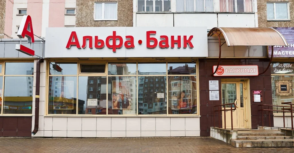 «Альфа Банк» отделение «На Молодёжной»