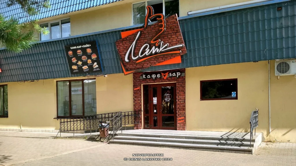 Кафе «Лайк»