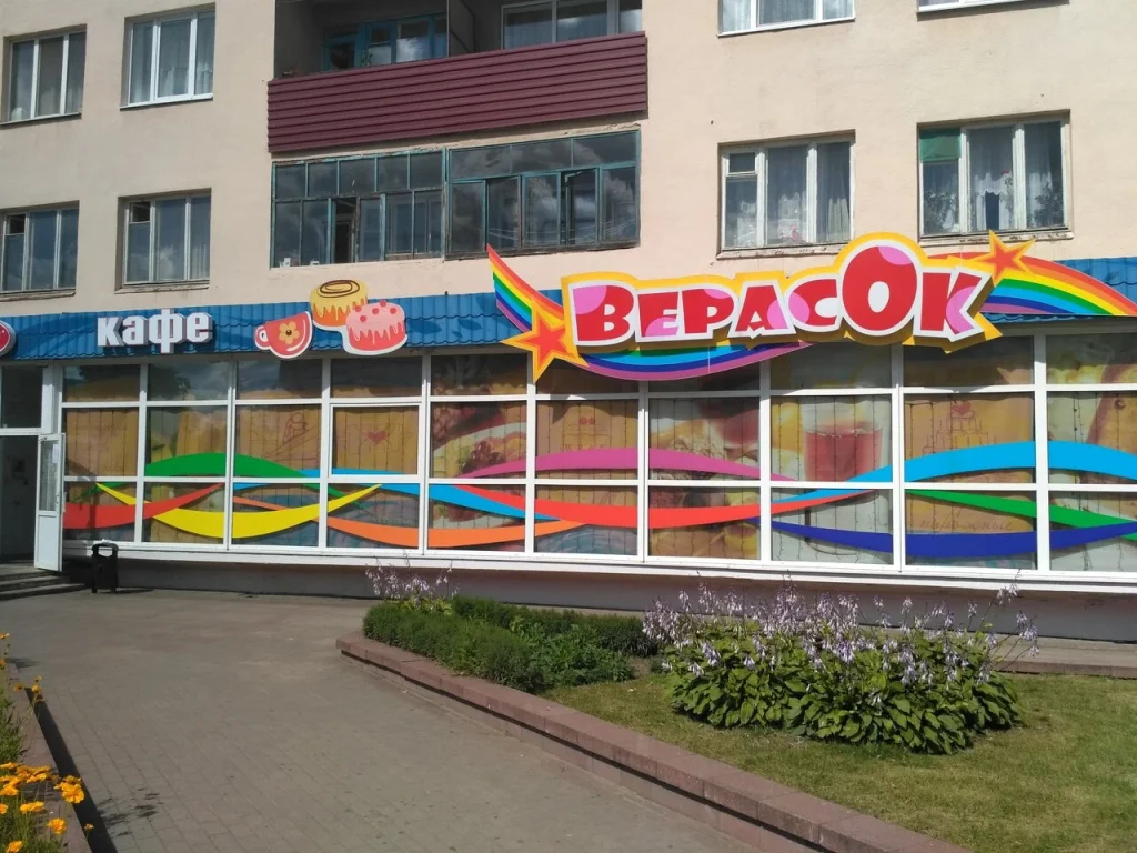 Детское кафе «Верасок»