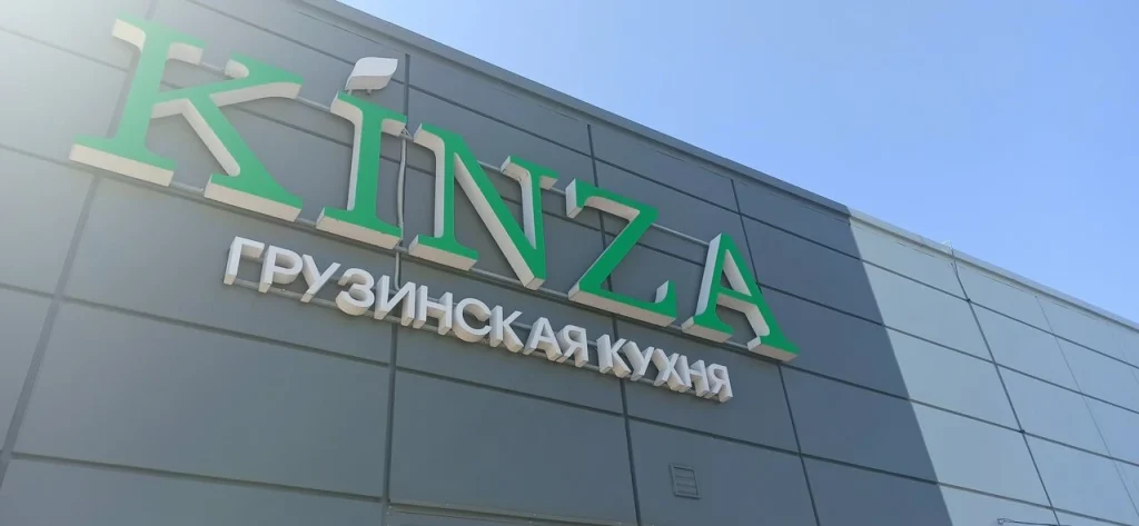 Ресторан грузинской кухни Kinza (ул. Богдановича)