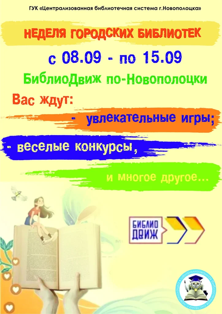 В Новополоцке пройдет Неделя городских библиотек «БиблиоДвиж по-новополоцки»