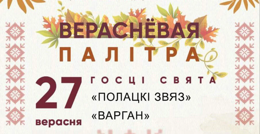 Новополочан приглашают на праздник национальной культуры «Вераснёвая палітра»