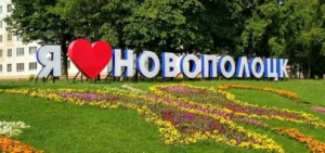 На что Новополоцк потратит более 30 миллионов рублей после победы в конкурсе по благоустройству