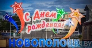 Стала известна программа Дня города в Новополоцке