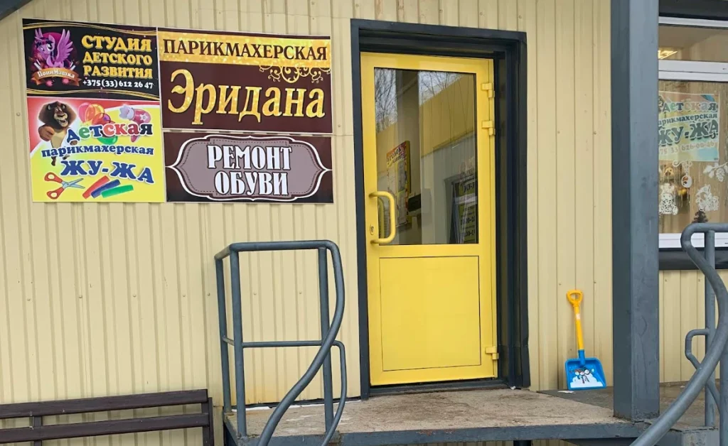Парикмахерская «Эридана»