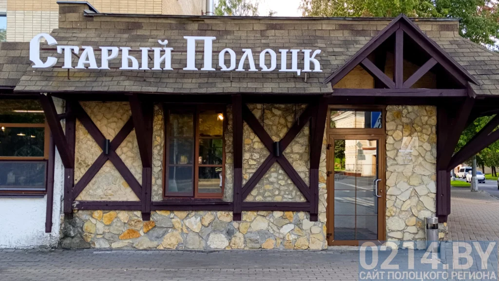 Кафе «Старый Полоцк»